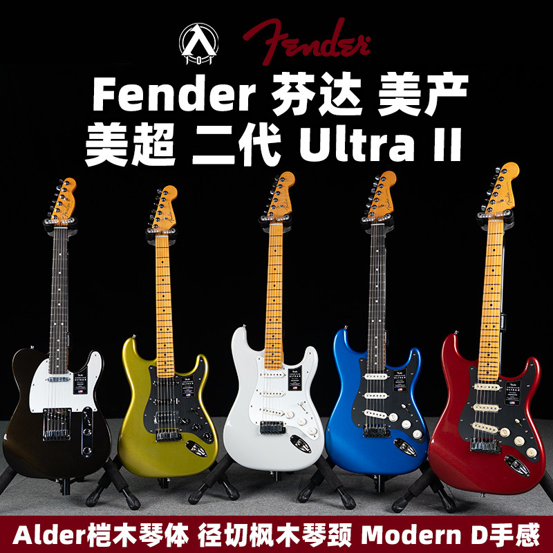 入门乐手101 Fender芬达美超2代American Ultra II二代St电吉他