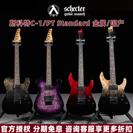 入门乐手101 Schecter斯科特C-1/PT Standard Plus电吉他入门国产