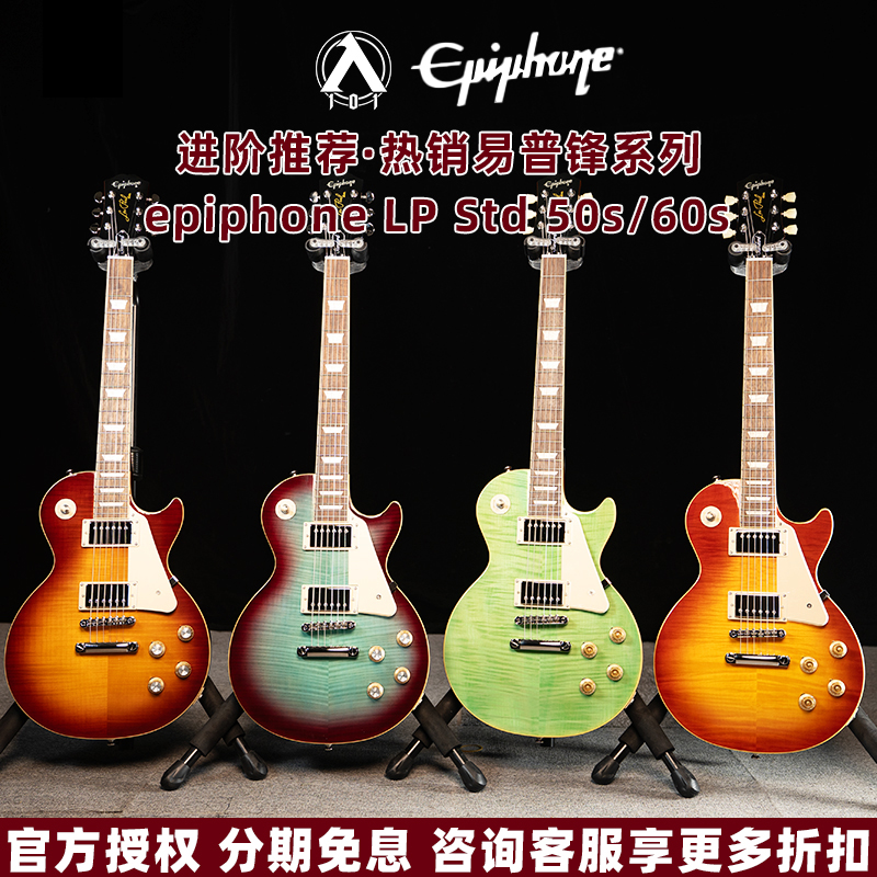 入门乐手101 Epiphone电吉他LP Standard 50s/60s Modern Classic