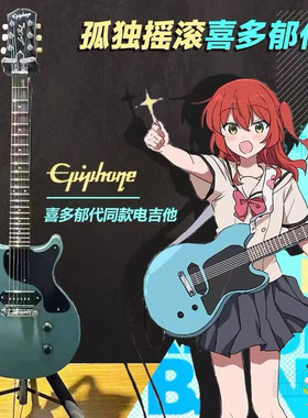 入门乐手101 Epiphone Les Paul Junior孤独摇滚喜多郁代款电吉他