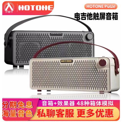 入门乐手101 HOTONE Pulze电吉他音箱ampero蓝牙便携木吉他音响