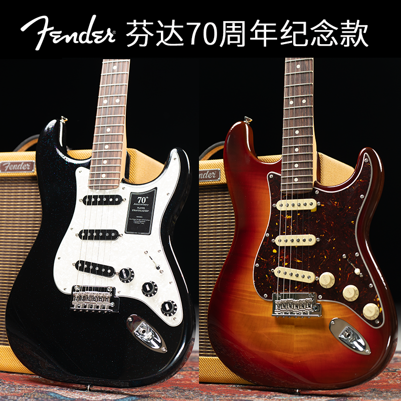 入门乐手101 Fender芬达70周年纪念款美超/美专二代/玩家电吉他