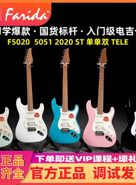 入门乐手101 Farida法丽达电吉他F5020 F5051初学入门进阶F2020