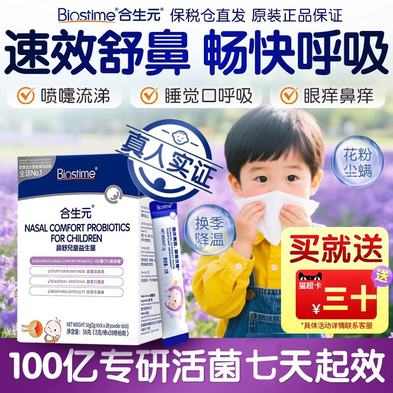 合生元小鼻舒益生菌调理鼻子改善过敏儿童舒鼻改善换季过敏鼻敏感