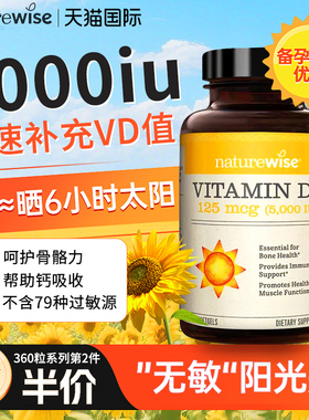 naturewise5000iu阳光瓶25羟基维生素d成人1000iu孕妇VD360粒d3