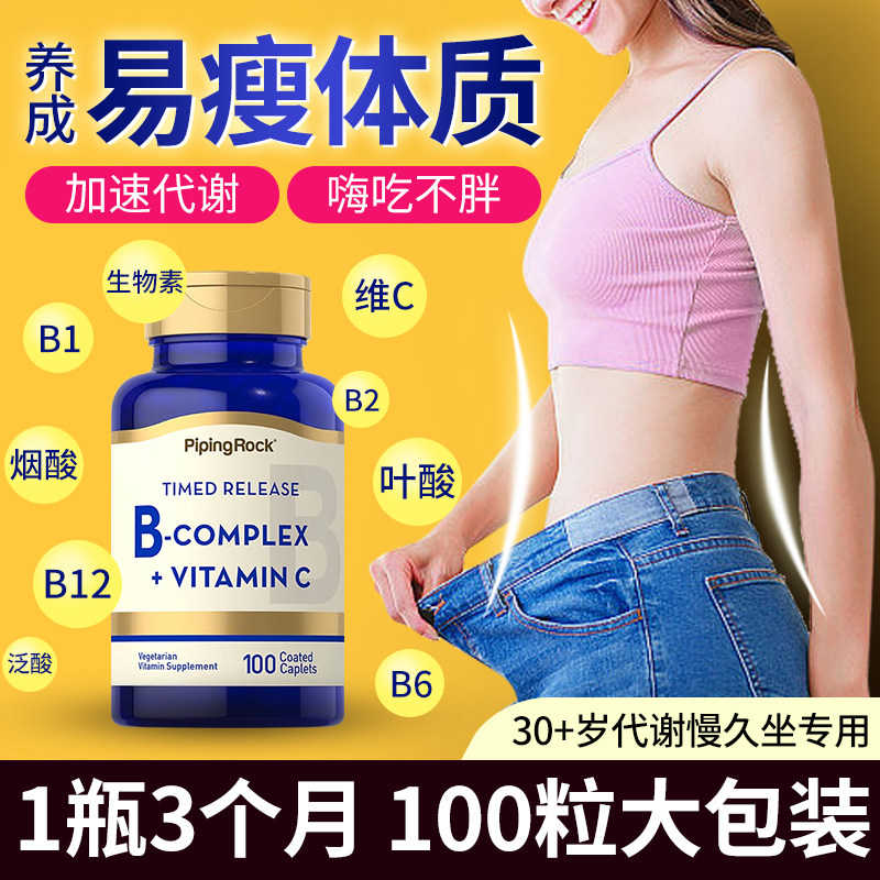 维生素b族瘦女性促新陈代谢慢吃什么基础支持代谢复合进口正品