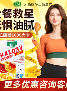 ESI卡路里拜拜片大餐救星身材热控管理膳食纤维白芸豆碳水阻断片