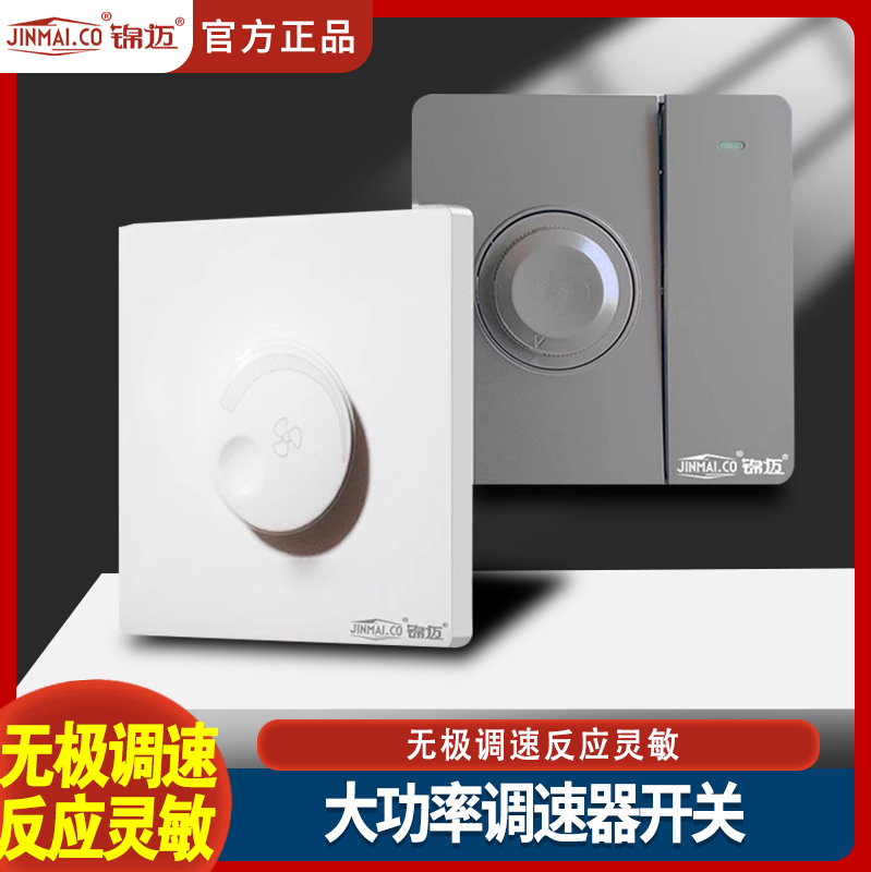 锦迈调速开关吊扇开关齐全