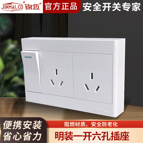 锦迈16A一开六孔插座明线