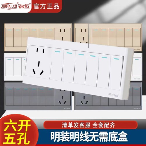锦迈明装面板六开五孔开关插座