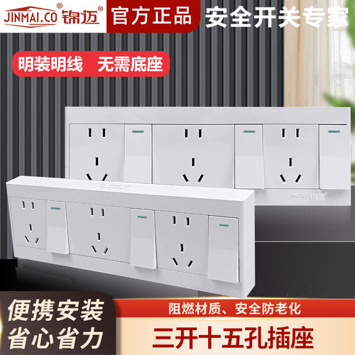 锦迈白色明装插座三开十五孔开关