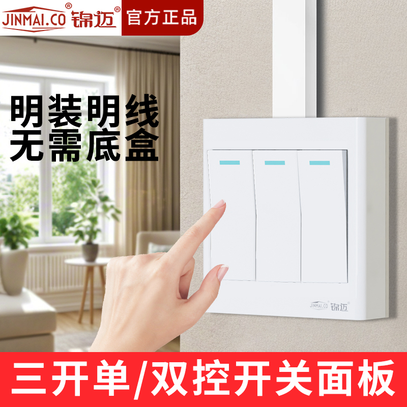 锦迈三开单/双控开关面板明线盒