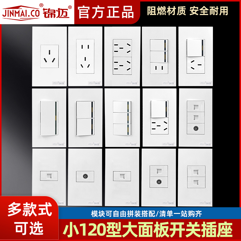 锦迈开关面板长方形120型多功能