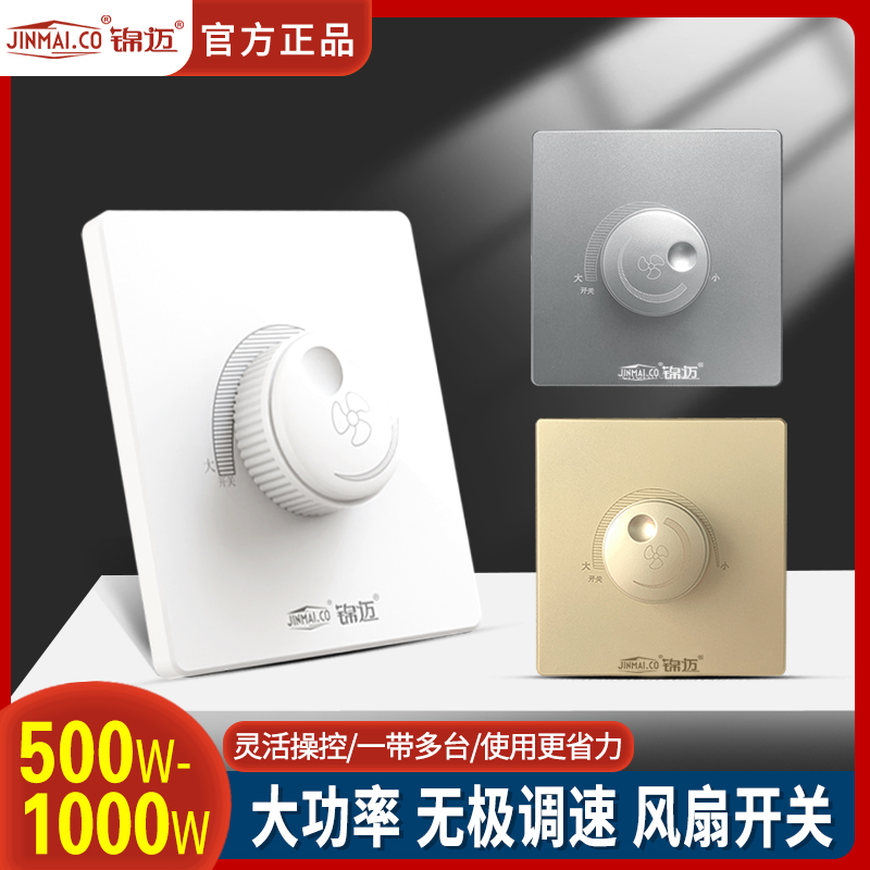 锦迈风扇调速器大功率吊扇开关500W 1000W暗装无极调速开关明装盒
