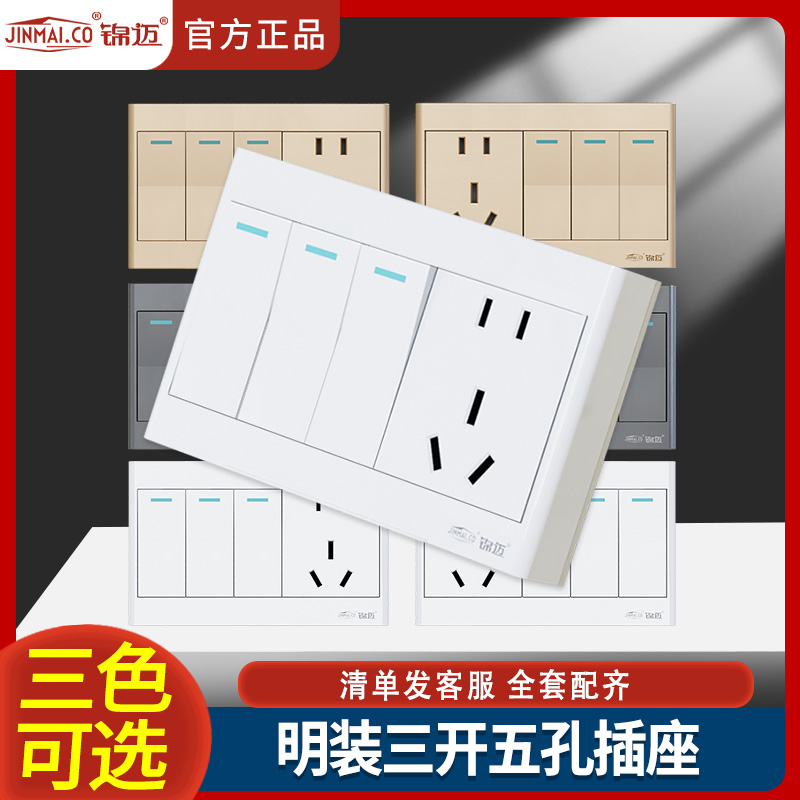 明带开关插座锦迈118型