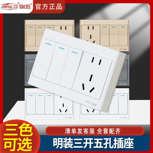 明带开关插座锦迈118型