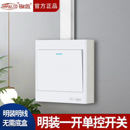 锦迈明装一开开关面板