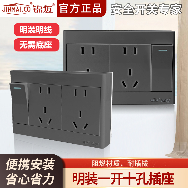 锦迈一开十孔插座家用