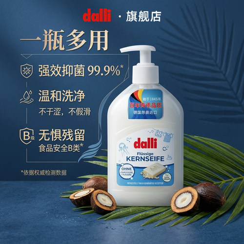 德国进口Dalli多用途液体皂天然家用皂液身体面部清洁温和无香精