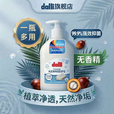 德国Dalli多用途液体皂天然皂液