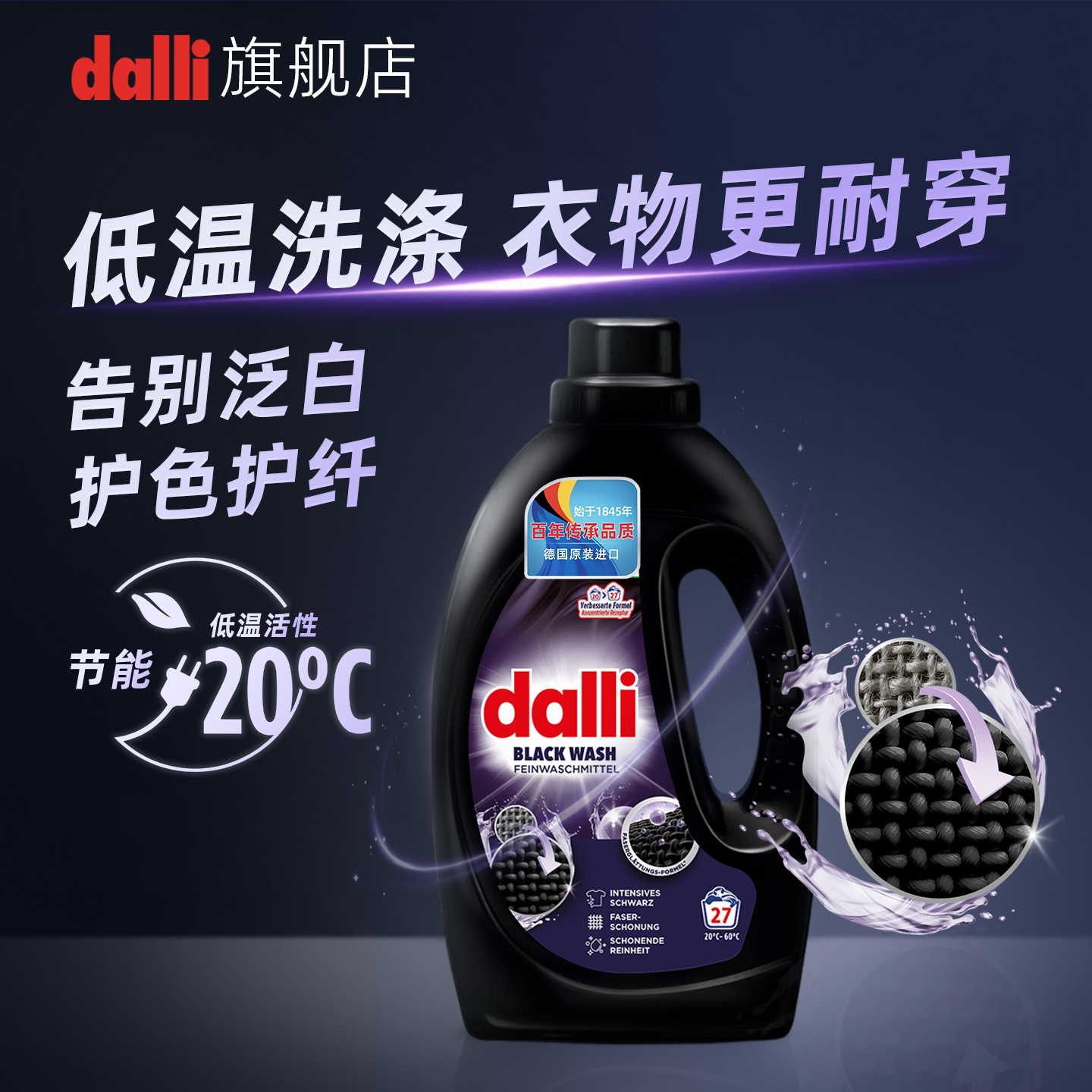 德国Dalli深色黑色衣物护色酵素洗衣液酵素衣服牛仔裤固色防泛白