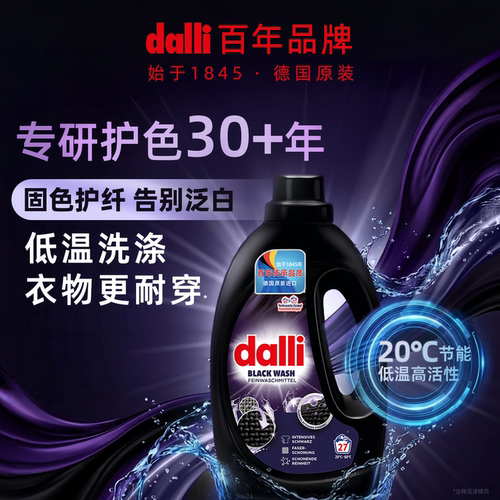 德国深色黑色衣物护色洗衣液