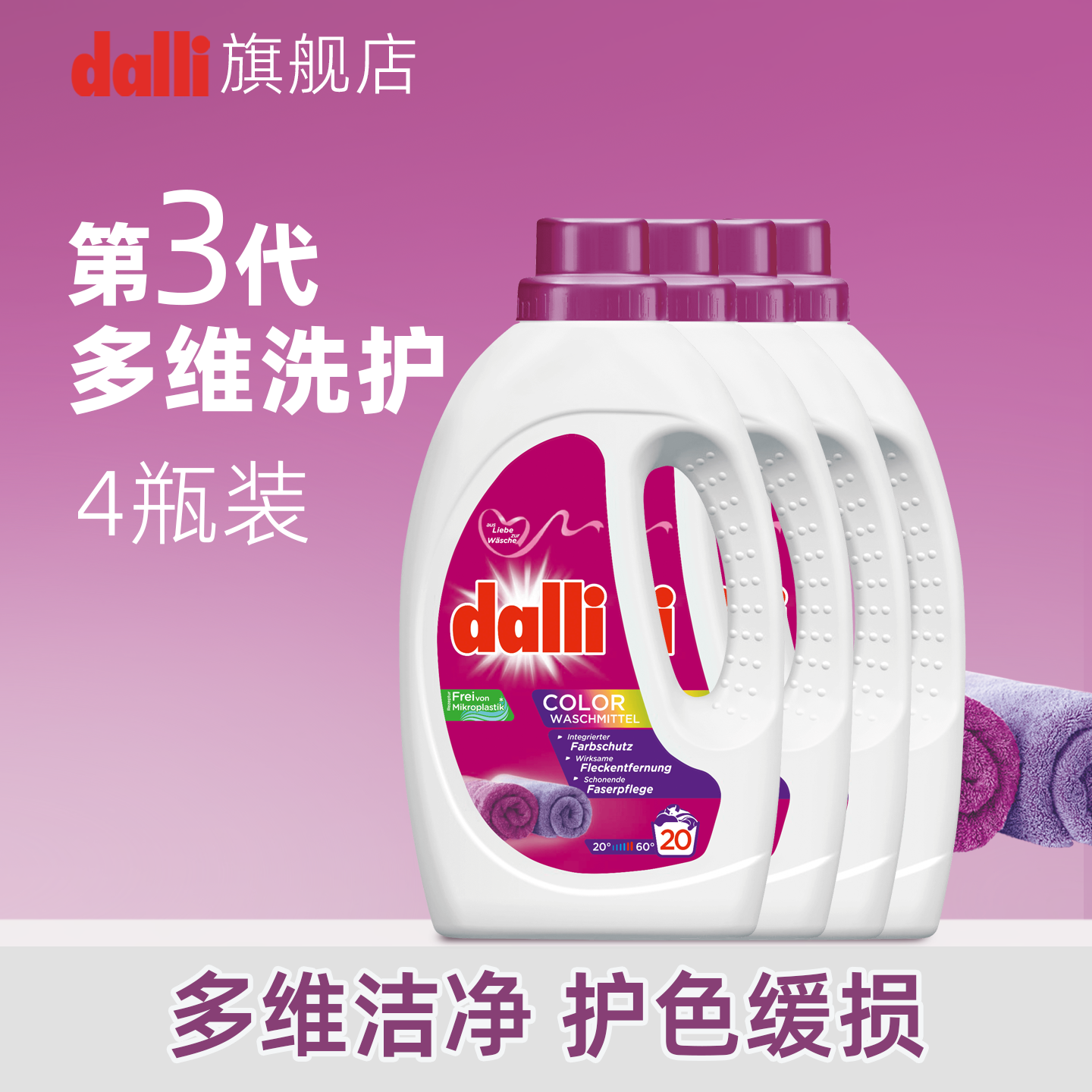 囤货装德国Dalli彩色护色洗衣液