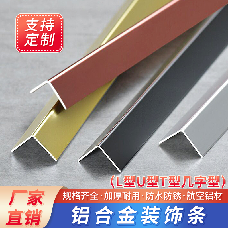L型铝合金收边条护角条防撞几何型T型瓷砖包边阳角收口U型装饰条