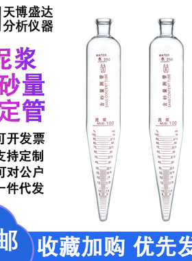 玻璃含砂量测管250ml/500ml泥浆含砂量管NA-1型含沙量管含砂计量管玻璃离心管测泥沙率泥浆瓶天博盛达