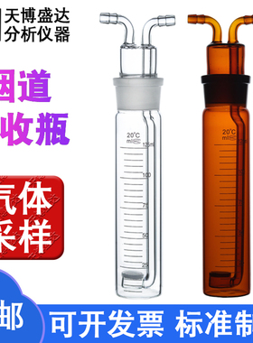 烟道吸收瓶25/50/75/125/250ml烟导器吸收瓶气体多孔玻板吸收瓶白色棕色烟道器砂芯烟道气体吸收瓶曝气吸收瓶