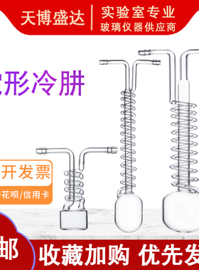 蛇形冷肼水冷冷凝器高硼硅耐高温抽真空冷阱一体化冷凝管实验室用40*115mm 50mm全高300mm 25/100/300ml