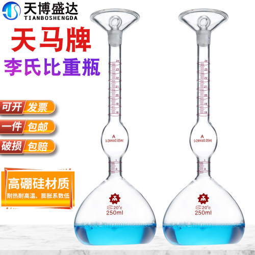 天马牌李氏比重瓶250ml
