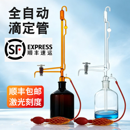全自动滴定管酸碱通用滴定管