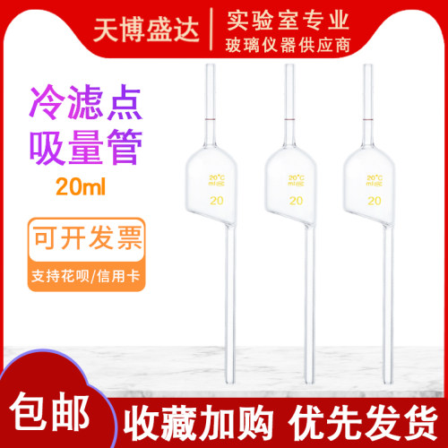 冷滤点吸量管20ml柴油冷滤点