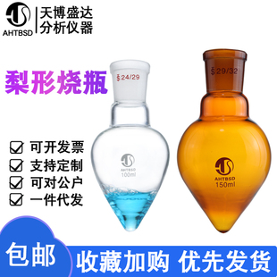 250 150 500ml玻璃梨型烧瓶鸡心瓶高硼硅材质透明棕色烧瓶单口梨形瓶磨口鸡心烧瓶天博盛达 100 梨形烧瓶50