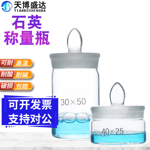 石英称量瓶50*30mm 40*25mm 耐高温马弗炉密封瓶扁形高形称量皿