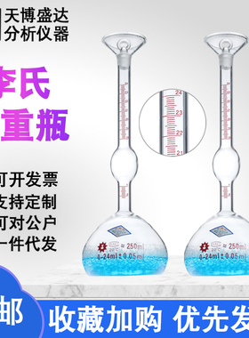 李氏比重瓶250ml-0.1ml水泥密度比重瓶250ml-0.02ml固体矿粉比重瓶玻璃比重瓶李氏玻璃密度瓶500ml1000ml