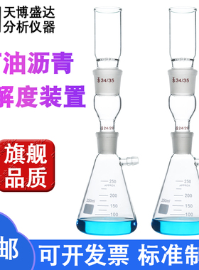 石油沥青溶解度装置250ml GB/T1148-2025标准沥青过滤装置沥青溶解度测定配件古氏坩埚抽滤瓶天博盛达