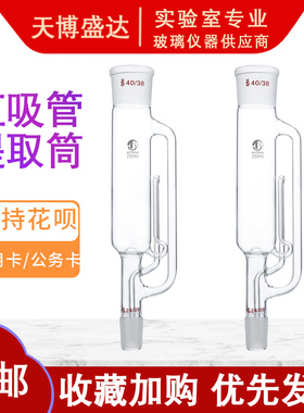 索氏脂肪提取筒60/150/250/500ml 40/38索氏脂肪虹吸管脂肪抽出筒高硼硅材质玻璃虹吸筒脂肪抽出器天博盛达