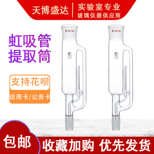 索氏脂肪提取筒60/150/250/500ml 40/38索氏脂肪虹吸管脂肪抽出筒高硼硅材质玻璃虹吸筒脂肪抽出器天博盛达