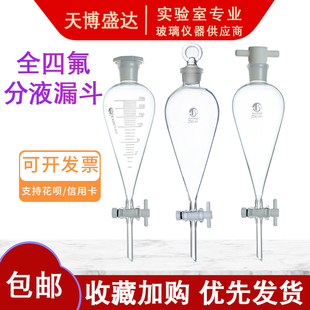 梨形刻度分液漏斗125/250/500/1000ml分液漏斗四氟活塞 实验室分液漏斗聚四氟乙烯盖振荡器漏斗天博盛达