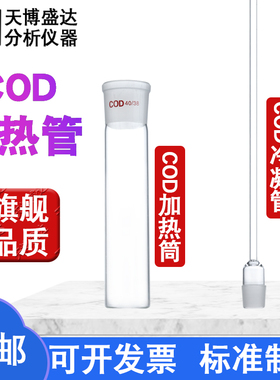COD加热管40/38 COD冷凝管 玻璃加热筒石墨仪恒温加热器消解筒cod消解管架不锈钢消解管架耐酸碱 天博盛达