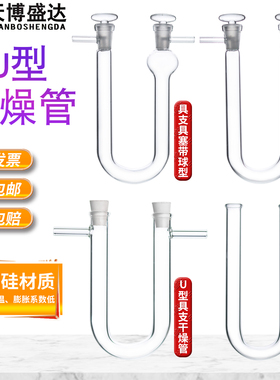 U形干燥管13*100mm/15*150mm/18*180mm U型具支具塞干燥管玻璃U形管 带球具塞管实验室玻璃干燥管