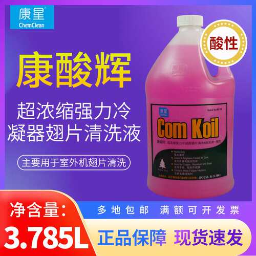 超浓缩冷凝器翅片清洗剂康酸辉抛光液酸性铝铜不锈钢清洗液
