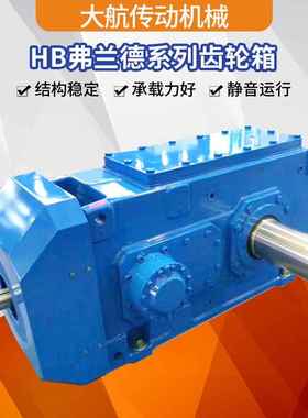 HB齿轮箱弗兰德系列减速机B3SH10齿轮箱水泥矿山设备减速机厂家