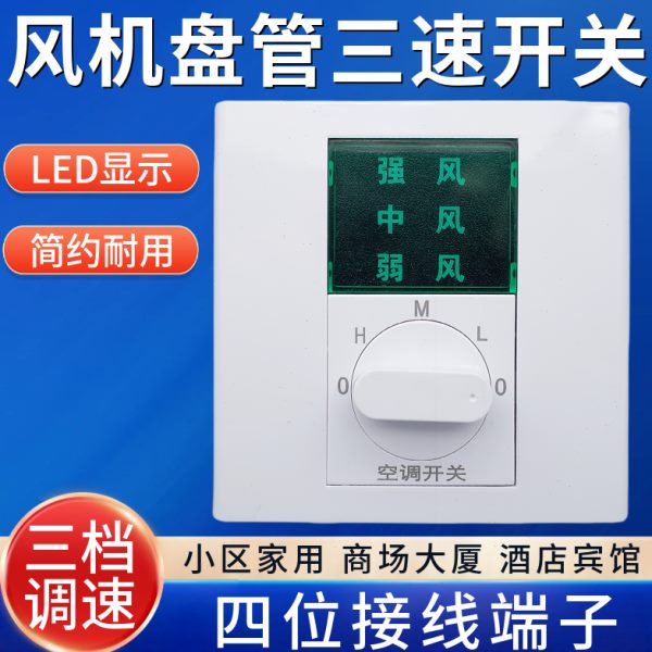 温控86型机械中央空调水冷旋钮关三式速开LED屏开关面板风机盘管