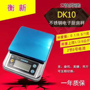 电子称 衡新 全金属不锈钢烘焙厨房秤 台秤 DK10 卖菜秤