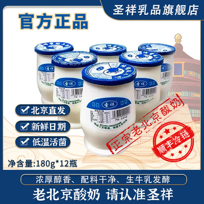 【官方】圣祥酸奶瓶装老北京酸奶