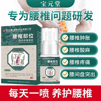 正品宝元堂药业腰椎部位型医用疼痛凝胶腰椎盘突出肿胀疼痛喷雾剂