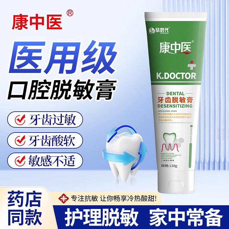 正品康中医牙齿脱敏膏升级款减轻预防牙齿过敏症状110g/盒脱敏膏图片